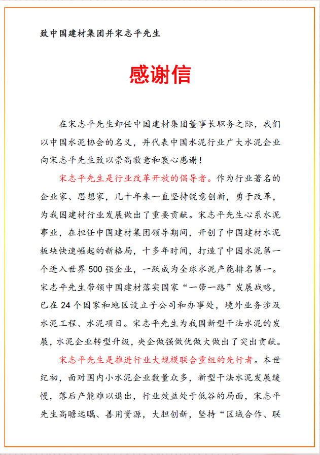 中國水泥協(xié)會(huì)感謝信1.png