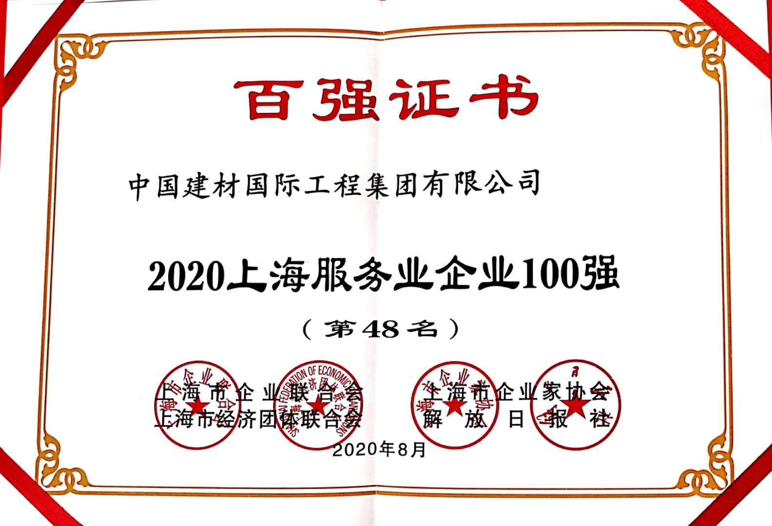 2020上海服務(wù)業(yè)企業(yè)100強(qiáng)（第48名）.jpg