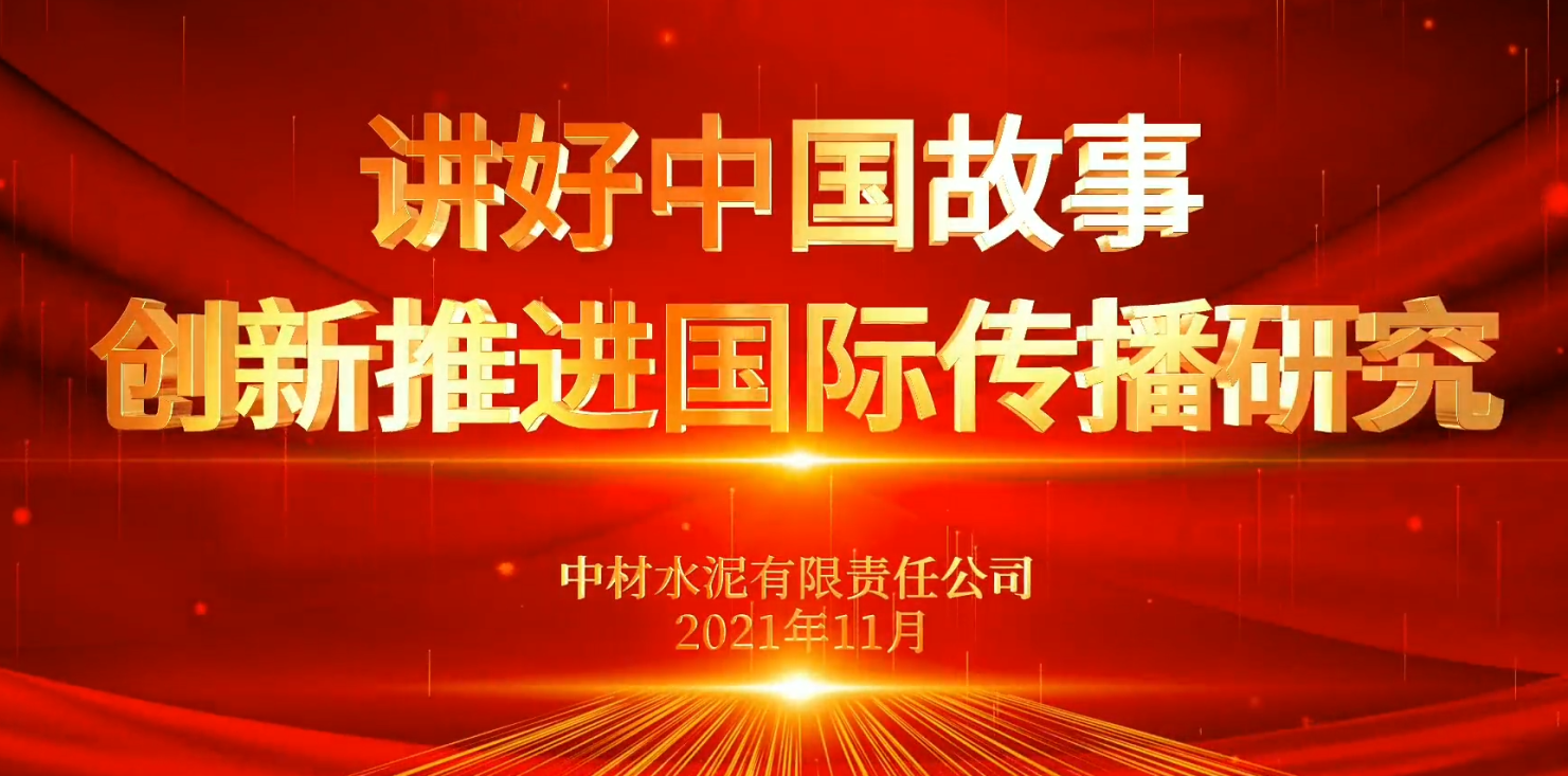 “善思”政研課題展播⑥：講好中國故事，創(chuàng)新推進(jìn)國際傳播研究