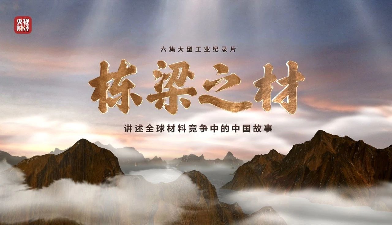 央視重磅紀(jì)錄片《棟梁之材》| 中國建材五大材料“點(diǎn)石成金”，助力建設(shè)材料強(qiáng)國