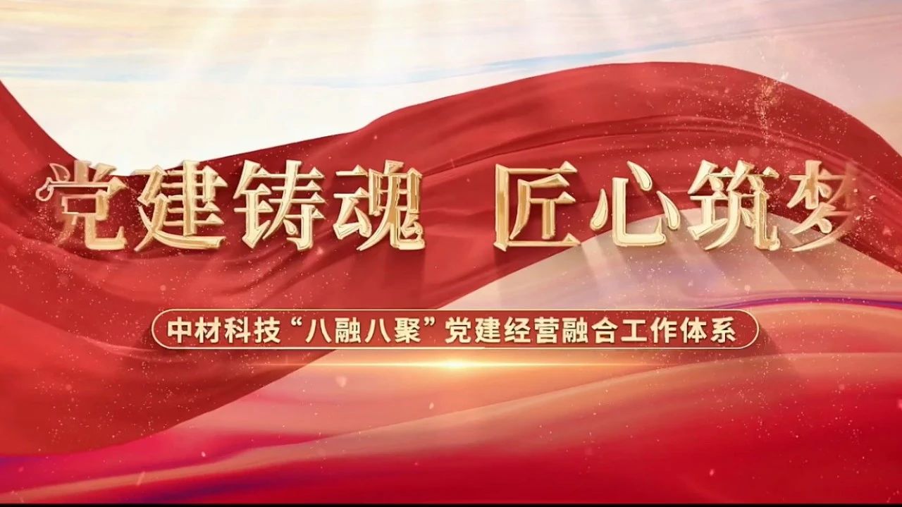  黨建經(jīng)營融合十佳案例③ | 中材科技—“八融八聚”工作體系，讓新材料產(chǎn)業(yè)跑出“加速度” 